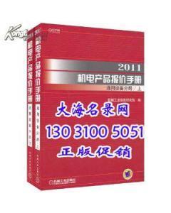 【正版包邮】2011机电产品报价手册通用设备分册(上下册)-图书价格:115-工具书图书/书籍-网上买书-孔夫子旧书网