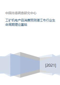 工矿机电产品消费预测湛江市行业生命周期理论基础